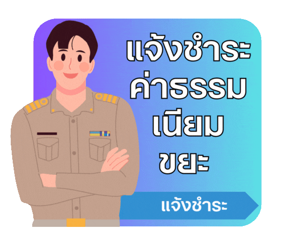 แจ้งชำระค่าธรรมเนียมขยะ
